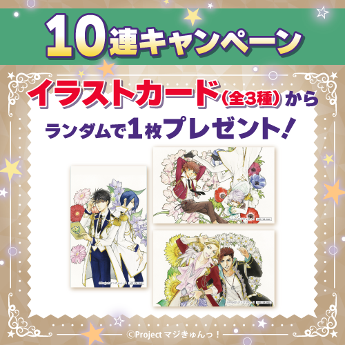 コトブキヤくじ TVアニメ『マジきゅんっ!ルネッサンス』～10th Anniversary～【10連セット+おまけ】