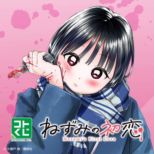コトブキヤくじ ねずみの初恋