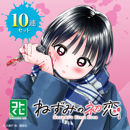 コトブキヤくじ ねずみの初恋【10連セット】