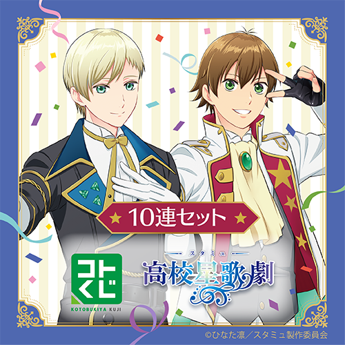 コトブキヤくじ スタミュ【10連セット+おまけ】
