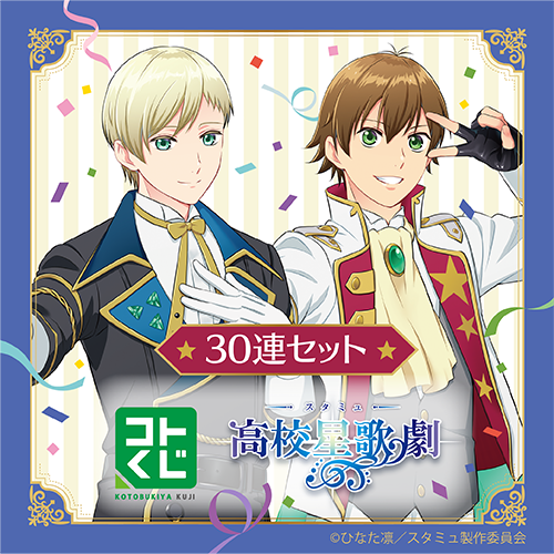 コトブキヤくじ スタミュ【30連セット(S賞1個確定)+おまけ】