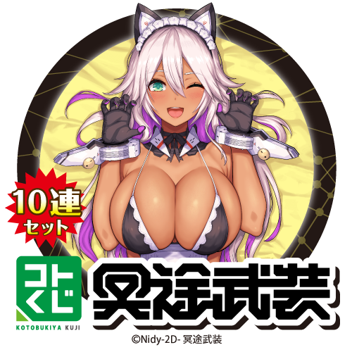 コトブキヤくじ Nidy-2D-「冥途武装」第2弾【10連セット】