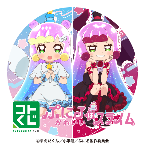 コトブキヤくじ TVアニメ「ぷにるはかわいいスライム」