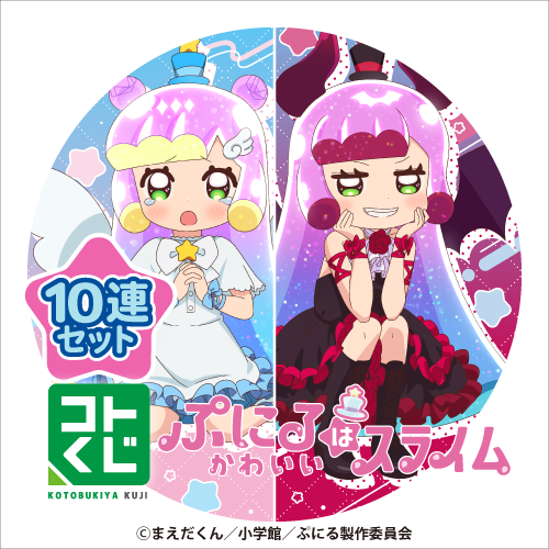 コトブキヤくじ TVアニメ「ぷにるはかわいいスライム」【10連セット+おまけ】