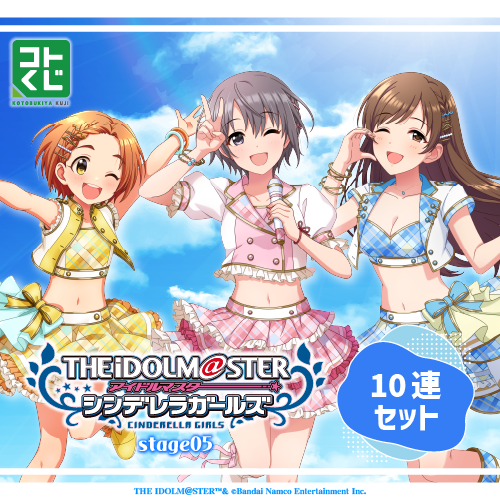 コトブキヤくじ アイドルマスター シンデレラガールズ stage05【10連セット+おまけ】