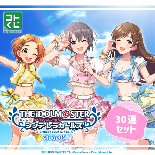 コトブキヤくじ アイドルマスター シンデレラガールズ stage05【30連セット(S賞1個確定)+おまけ】