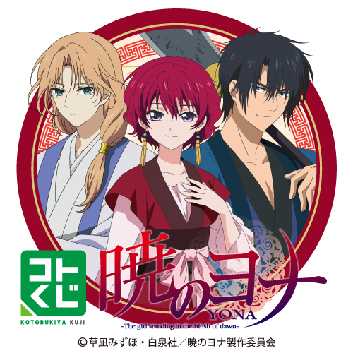 コトブキヤくじ TVアニメ「暁のヨナ」