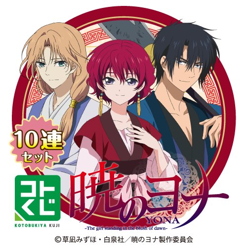 コトブキヤくじ TVアニメ「暁のヨナ」【10連セット+おまけ】