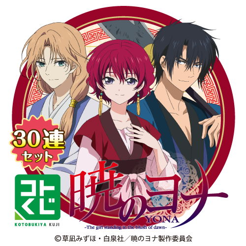 コトブキヤくじ TVアニメ「暁のヨナ」【30連セット(S賞1個確定)+おまけ】