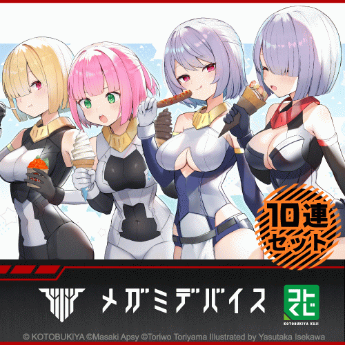 コトブキヤくじ メガミデバイス BULLET KNIGHTS【10連セット】
