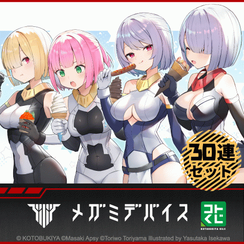 コトブキヤくじ メガミデバイス BULLET KNIGHTS【30連セット(S賞1個確定)】
