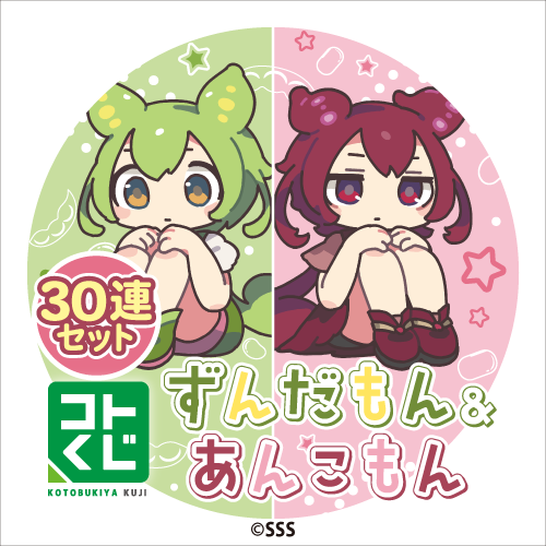 コトブキヤくじ ずんだもん&あんこもん【30連セット(S賞1個確定)+おまけ】
