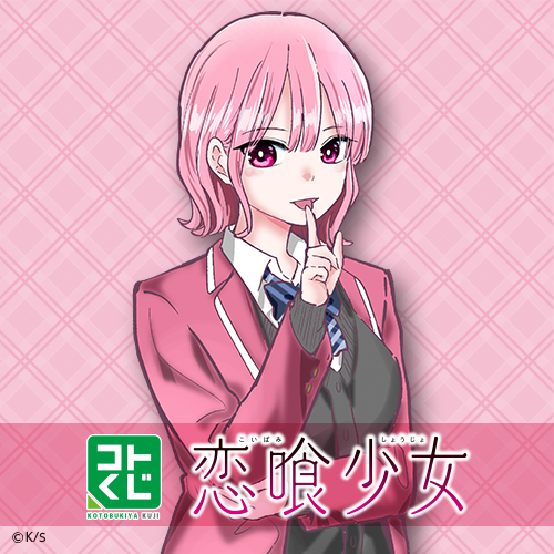 コトブキヤくじ 恋喰少女