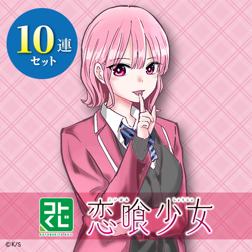 コトブキヤくじ 恋喰少女【10連セット】