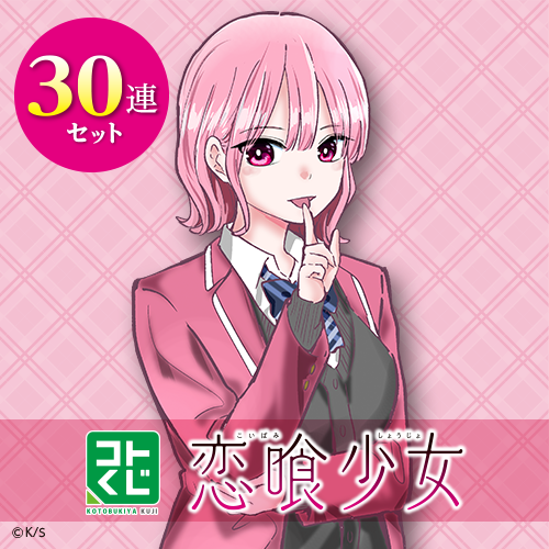 コトブキヤくじ 恋喰少女【30連セット(S賞1個確定)】