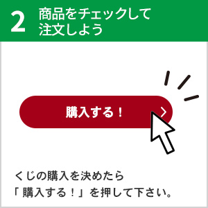 商品をチェックして注文しよう