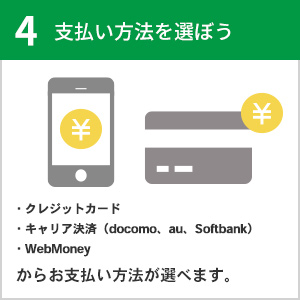 支払い方法を選ぼう