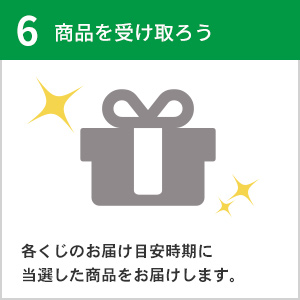 商品を受け取ろう